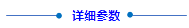 詳細(xì)參數(shù)(1).png