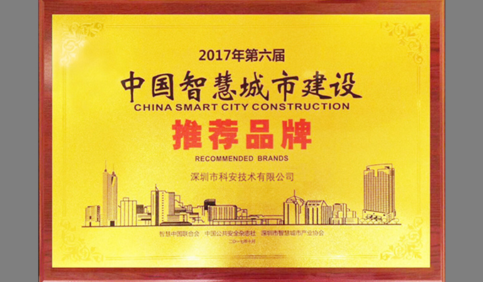 科安技術榮膺“中國智慧城市建設推薦品牌”