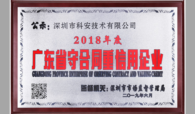 科安技術(shù)榮獲 “廣東省守合同重信用企業(yè)”
