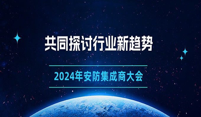 齊赴古都，共襄盛舉∣西安站安防集成商大會圓滿落幕
