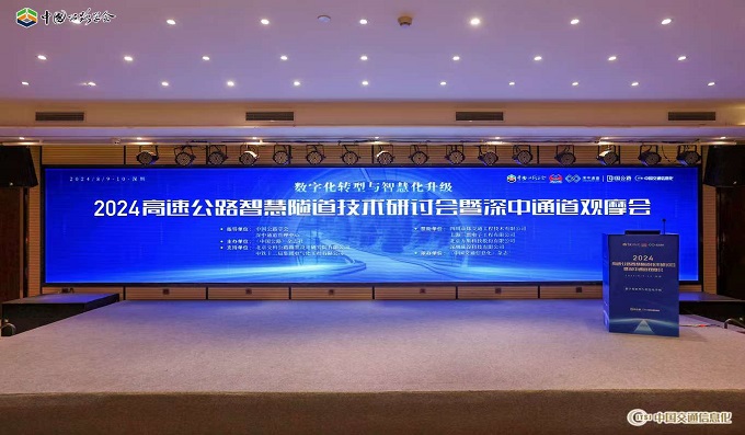 安全同行│科安技術(shù)攜智能隧道控制解決方案亮相智慧隧道技術(shù)研討會