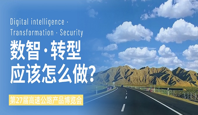 智領(lǐng)未來，安全護航 | 科安技術(shù)亮相第27屆青島高速公路展，賦能智慧交通新生態(tài)