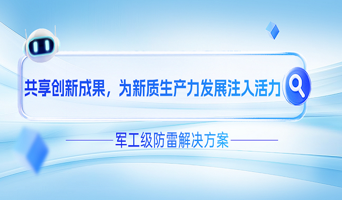 直擊世界雷達展！科安技術(shù)軍工級防雷解決方案硬核登場