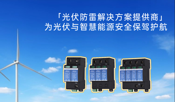 科安以專業(yè)防雷方案護(hù)航光伏與智慧能源安全